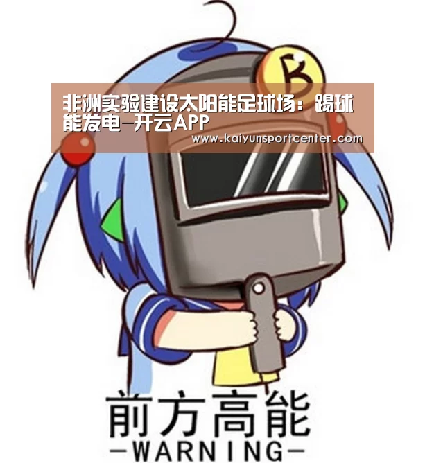 非洲实验建设太阳能足球场:踢球能发电-开云APP(图2) 开云下载