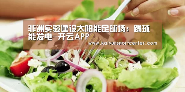 非洲实验建设太阳能足球场:踢球能发电-开云APP(图1) 开云下载