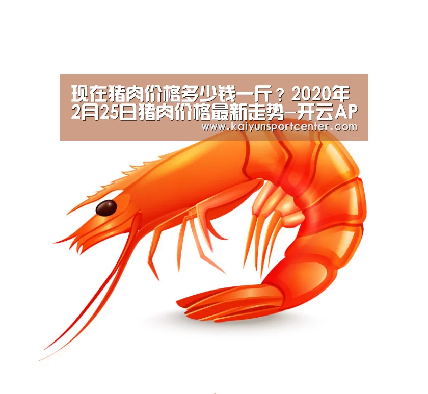 现在猪肉价格多少钱一斤?2020年2月25日猪肉价格最新走势-开云APP(图1) 开云APP
