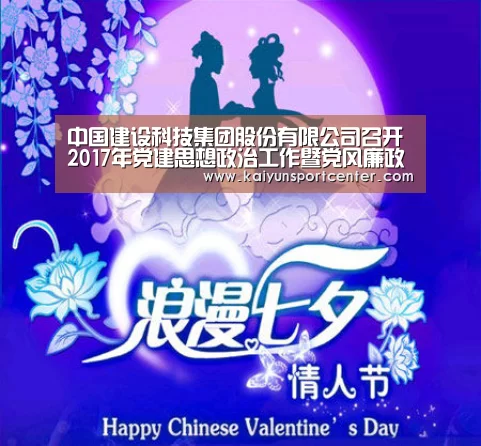 中国建设科技集团股份有限公司召开2017年党建思想政治工作暨党风廉政建设大会:开云体育(图1) 开云体育