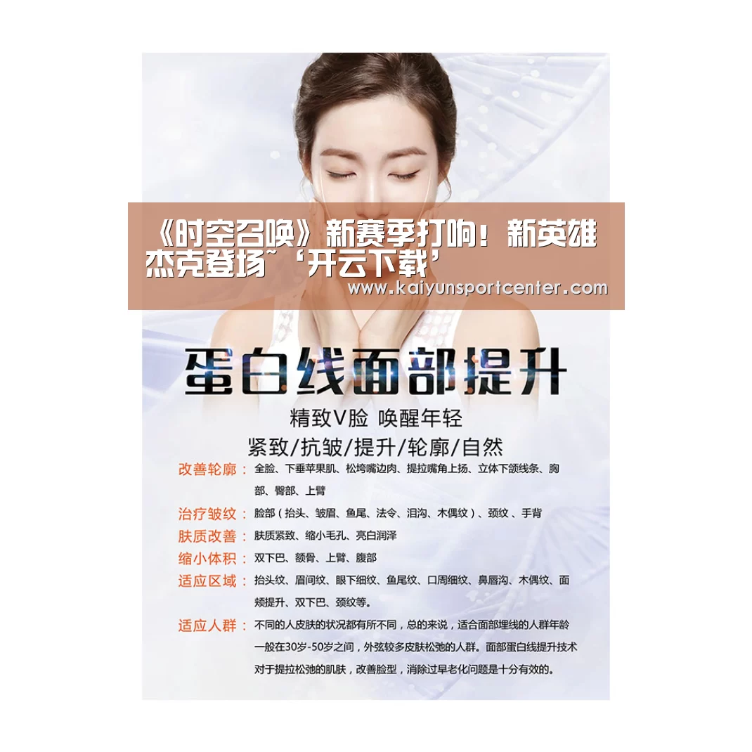 《时空召唤》新赛季打响!新英雄杰克登场~‘开云下载’(图1) 开云体育