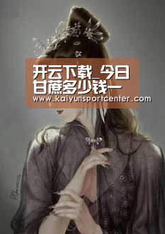 开云下载_今日甘蔗多少钱一斤?2019各地区甘蔗价格走势分析(图3) 开云下载
