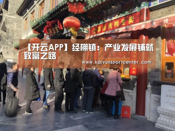 【开云APP】经棚镇:产业发展铺就致富之路(图1) 开云体育