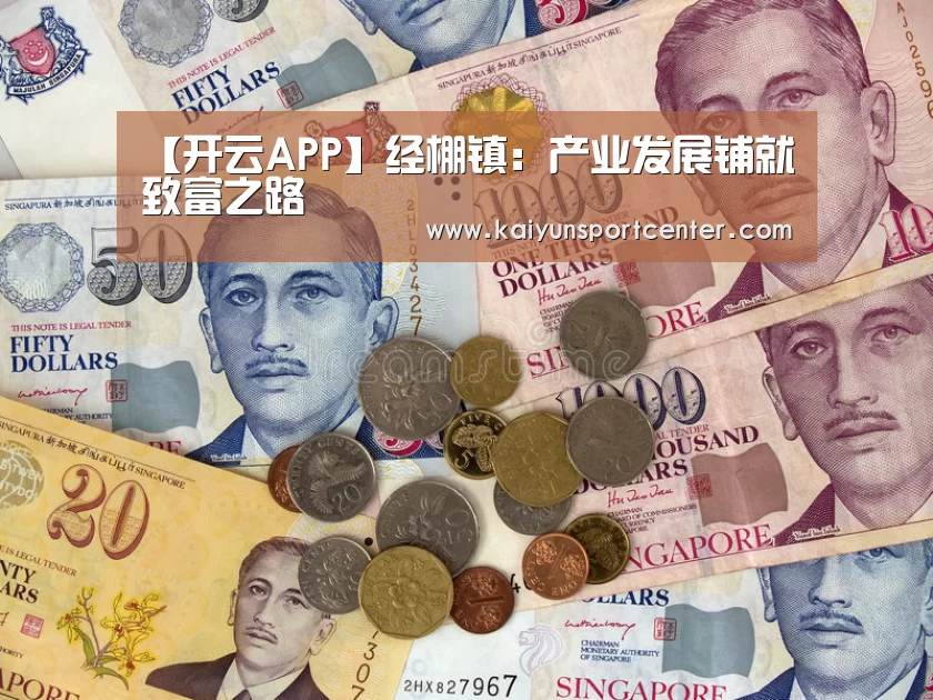 【开云APP】经棚镇:产业发展铺就致富之路(图2) 开云电竞