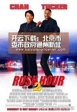 开云下载:北京市委市政府通州新址进度 明年初或部分封顶(图2) 开云体育