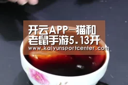 开云APP-猫和老鼠手游5.13开启小规模技术测试 资格有限先到先得(图1) 开云APP