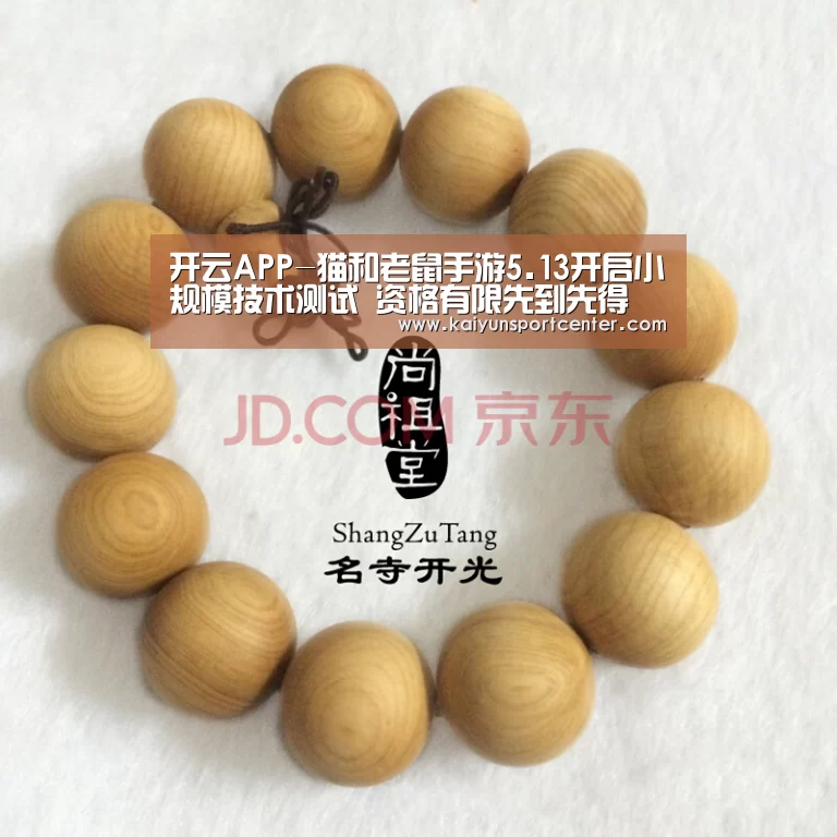 开云APP-猫和老鼠手游5.13开启小规模技术测试 资格有限先到先得(图2) 开云电竞