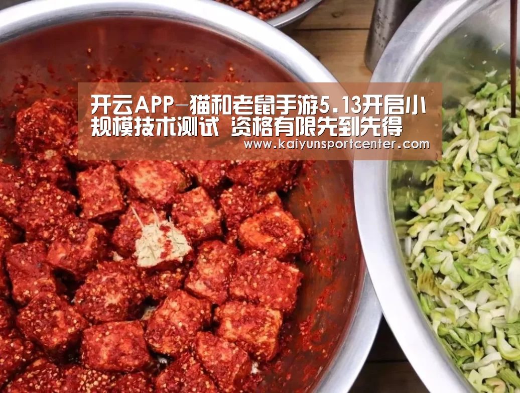 开云APP-猫和老鼠手游5.13开启小规模技术测试 资格有限先到先得(图4) 开云下载