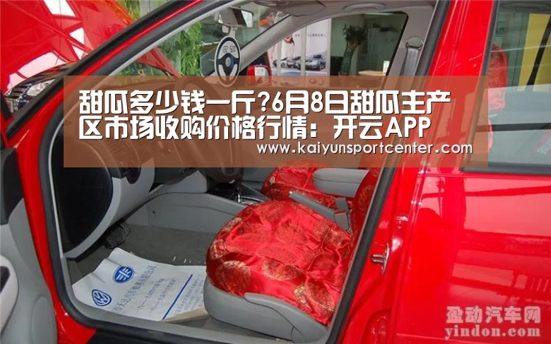 甜瓜多少钱一斤?6月8日甜瓜主产区市场收购价格行情:开云APP(图2) 开云体育