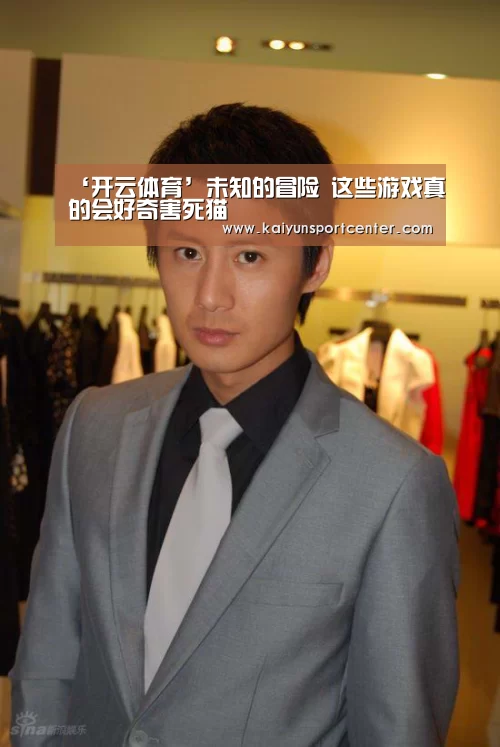 ‘开云体育’未知的冒险 这些游戏真的会好奇害死猫(图3) 开云电竞