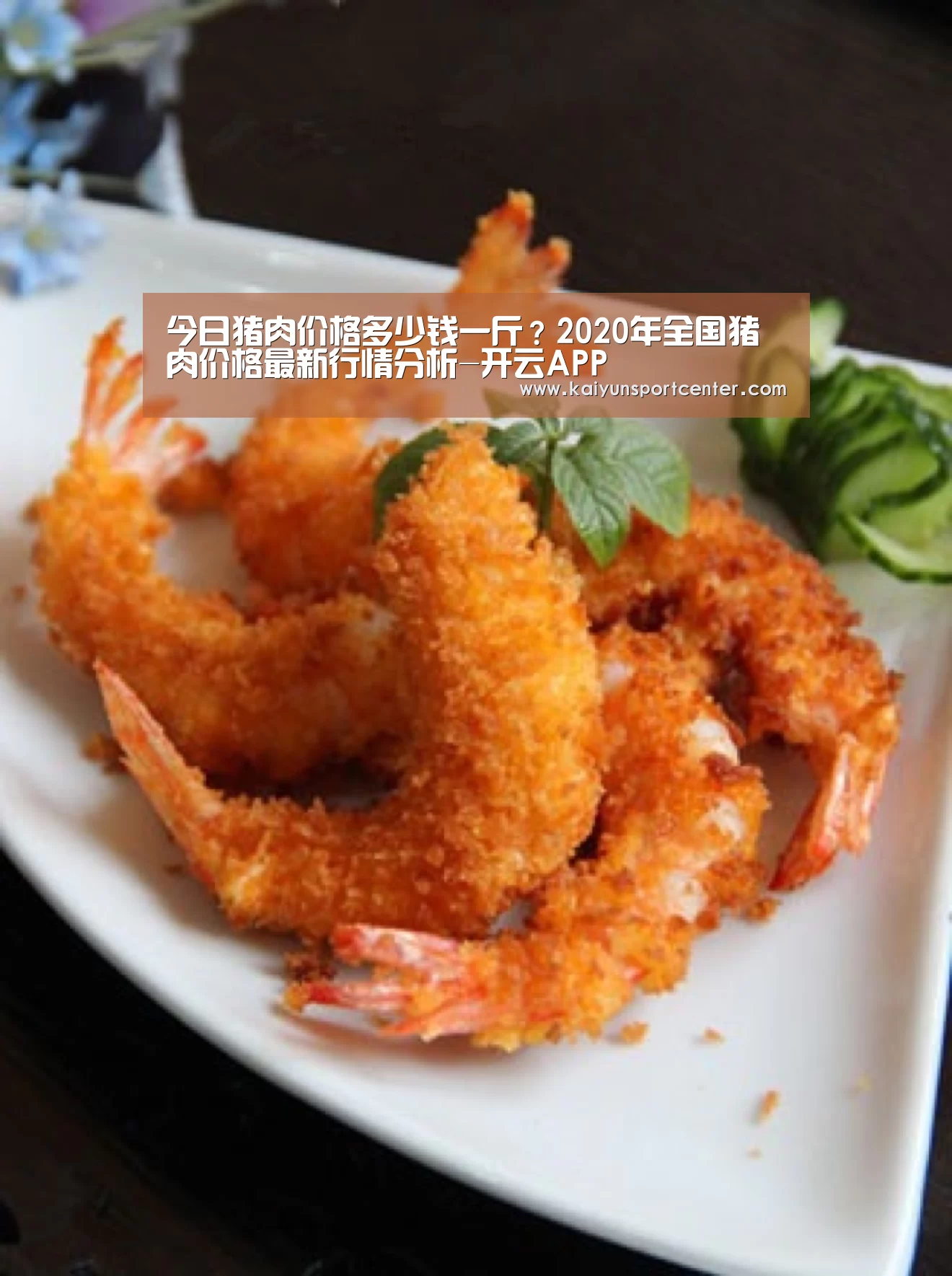 今日猪肉价格多少钱一斤?2020年全国猪肉价格最新行情分析-开云APP(图2) 开云体育