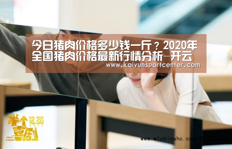 今日猪肉价格多少钱一斤?2020年全国猪肉价格最新行情分析-开云APP(图3) 开云APP