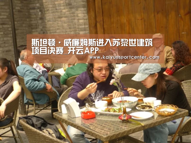 斯坦顿·威廉姆斯进入苏黎世建筑项目决赛_开云APP(图1) 开云下载