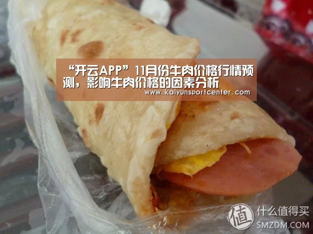 “开云APP”11月份牛肉价格行情预测,影响牛肉价格的因素分析(图1) 开云APP